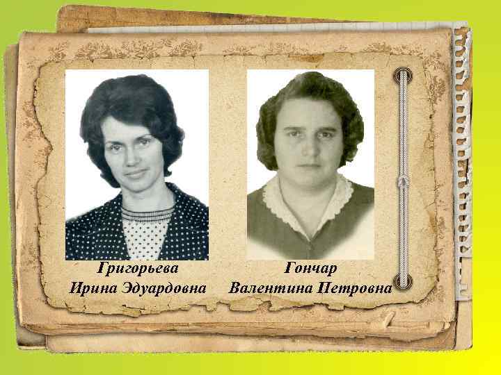 Григорьева Ирина Эдуардовна Гончар Валентина Петровна 
