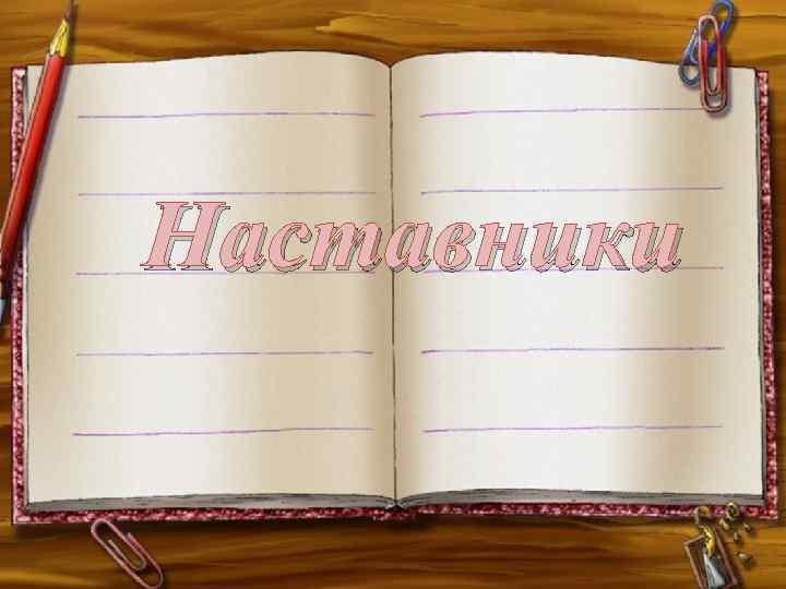Наставники 