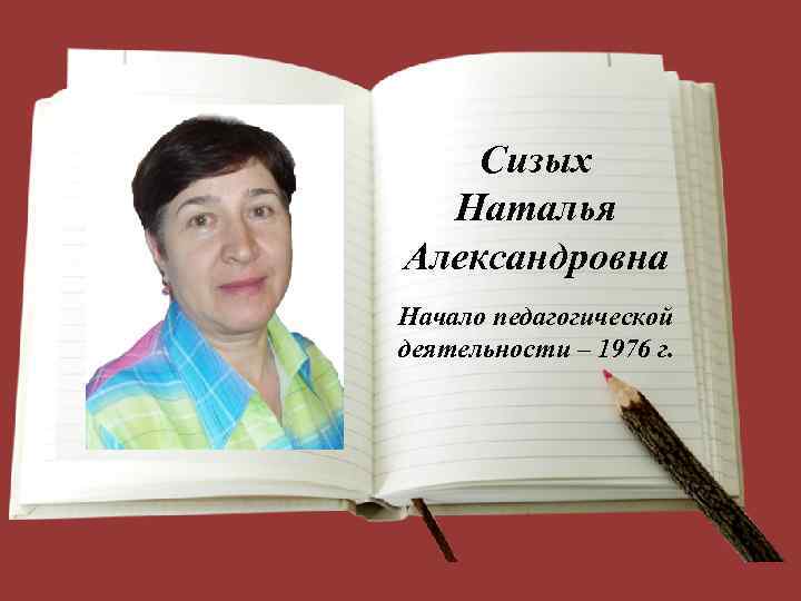 Сизых Наталья Александровна Начало педагогической деятельности – 1976 г. 