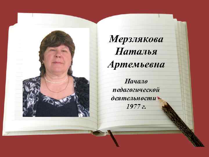 Мерзлякова Наталья Артемьевна Начало педагогической деятельности – 1977 г. 
