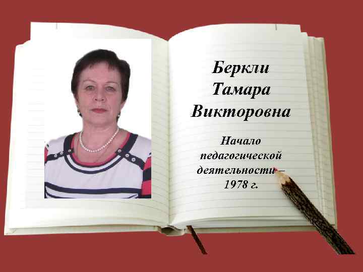 Беркли Тамара Викторовна Начало педагогической деятельности – 1978 г. 