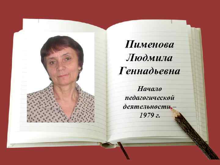 Пименова Людмила Геннадьевна Начало педагогической деятельности – 1979 г. 