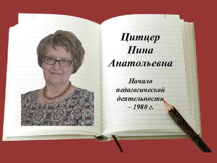 Цитцер Нина Анатольевна Начало педагогической деятельности – 1980 г. 