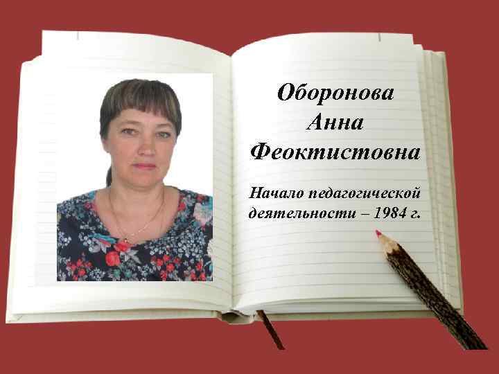 Оборонова Анна Феоктистовна Начало педагогической деятельности – 1984 г. 