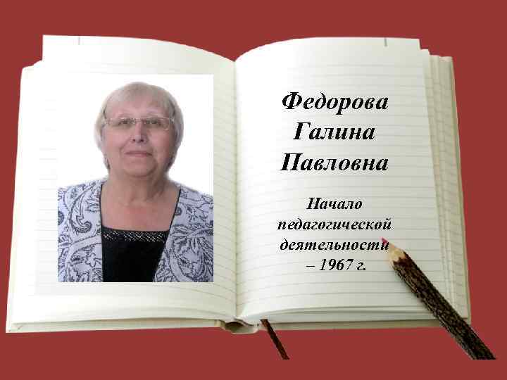 Федорова Галина Павловна Начало педагогической деятельности – 1967 г. 