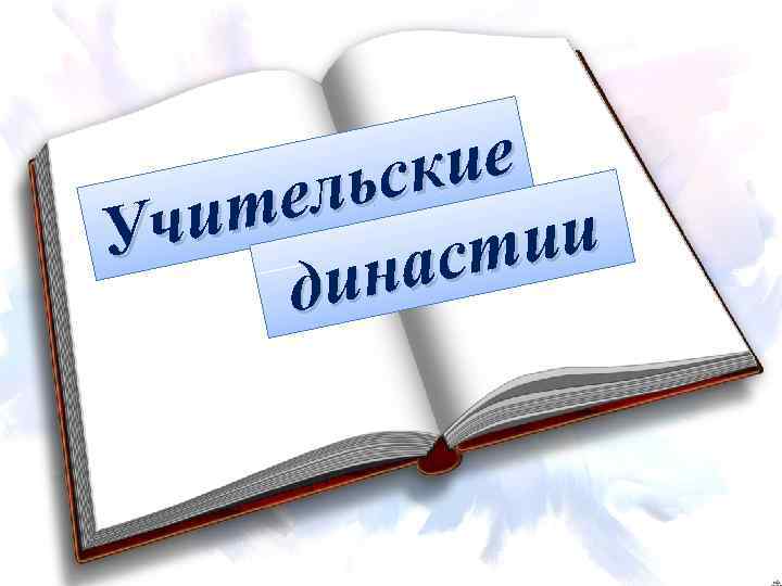 ие ьск ел чит У ии аст дин 