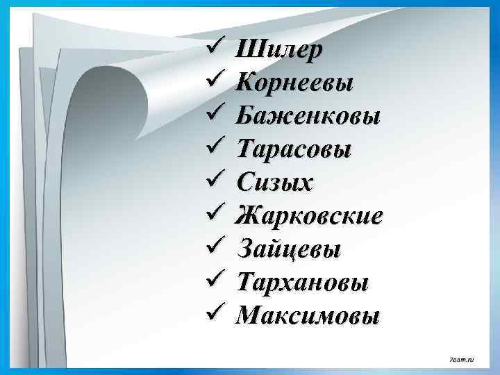 ü Шилер ü Корнеевы ü Баженковы ü Тарасовы ü Сизых ü Жарковские ü Зайцевы