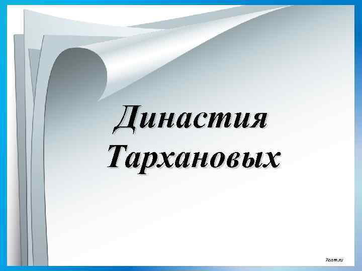 Династия Тархановых 