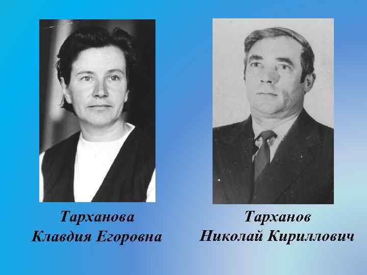 Тарханова Клавдия Егоровна Тарханов Николай Кириллович 