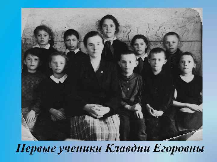 Первые ученики Клавдии Егоровны 