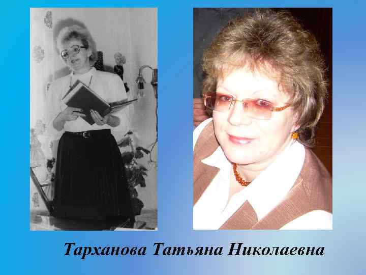 Тарханова Татьяна Николаевна 