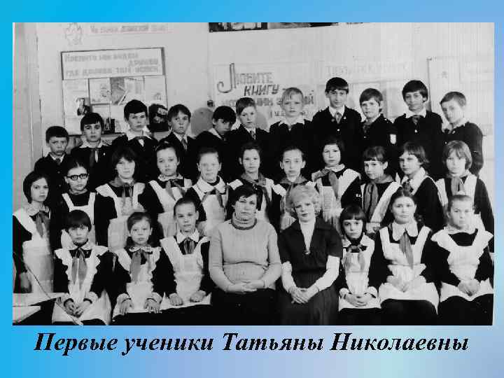 Первые ученики Татьяны Николаевны 