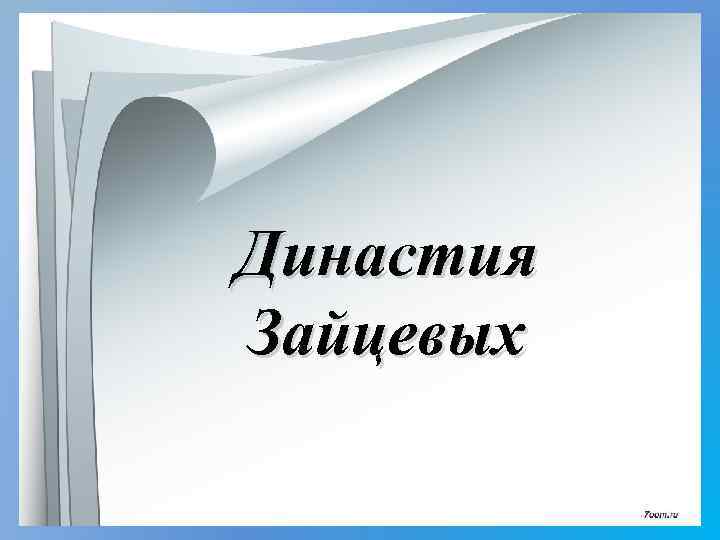 Династия Зайцевых 