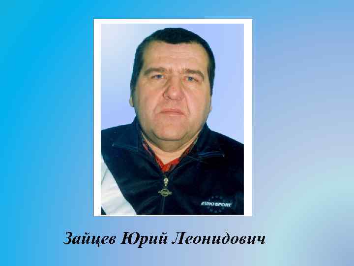 Зайцев Юрий Леонидович 