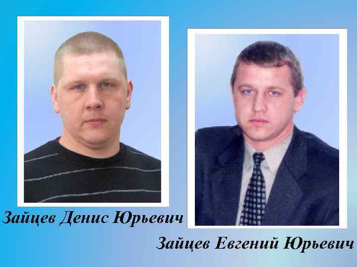 Зайцев Денис Юрьевич Зайцев Евгений Юрьевич 