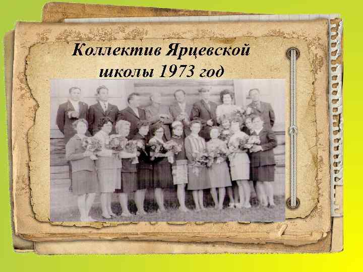 Коллектив Ярцевской школы 1973 год 