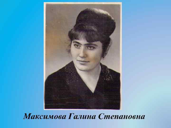 Максимова Галина Степановна 