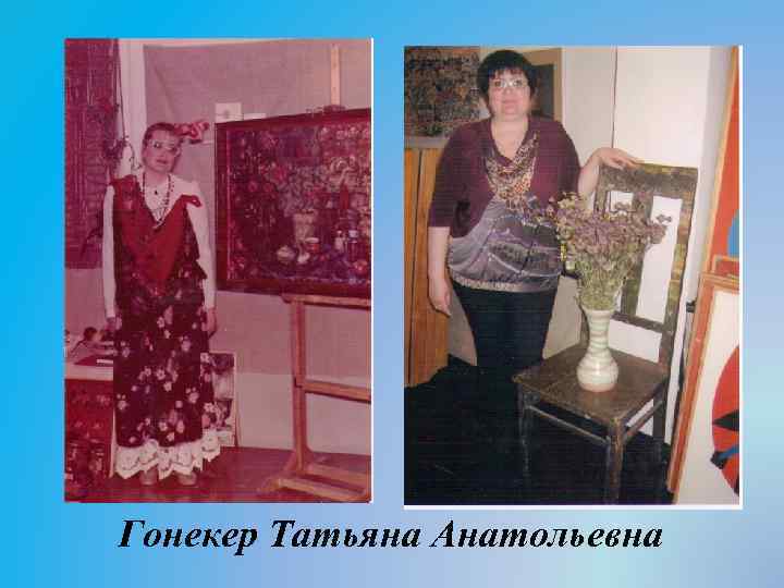 Гонекер Татьяна Анатольевна 