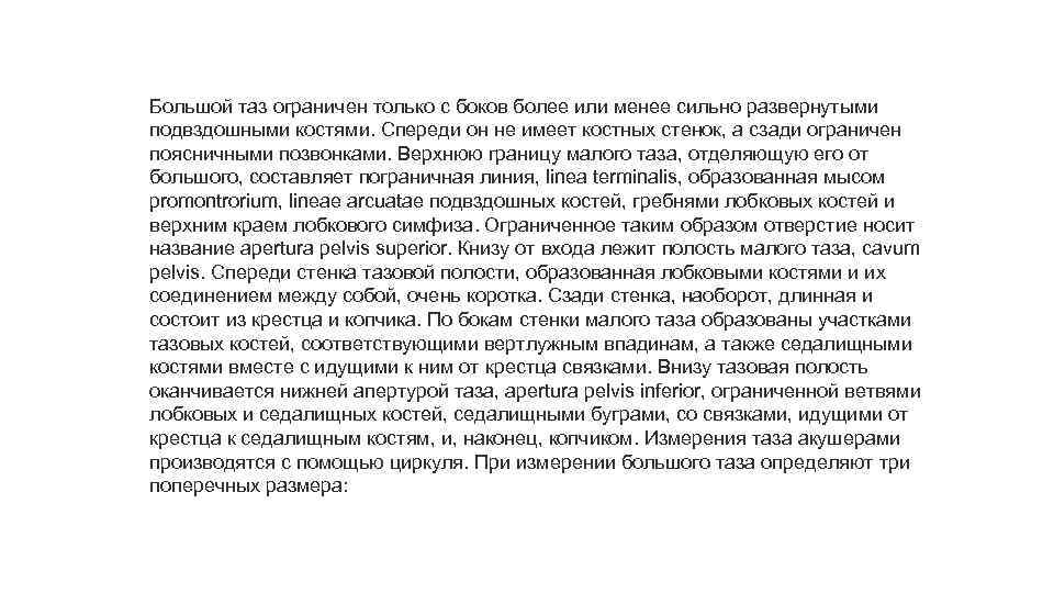 Большой таз ограничен только с боков более или менее сильно развернутыми подвздошными костями. Спереди