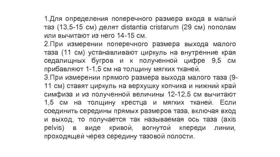 1. Для определения поперечного размера входа в малый таз (13, 5 -15 см) делят