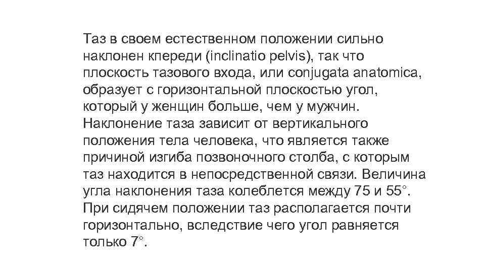 Таз в своем естественном положении сильно наклонен кпереди (inclinatio pelvis), так что плоскость тазового