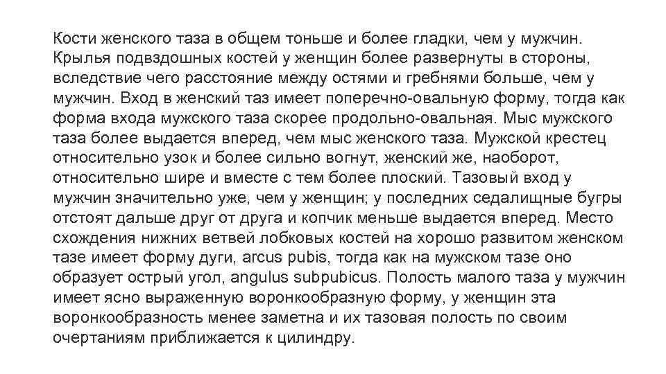 Кости женского таза в общем тоньше и более гладки, чем у мужчин. Крылья подвздошных