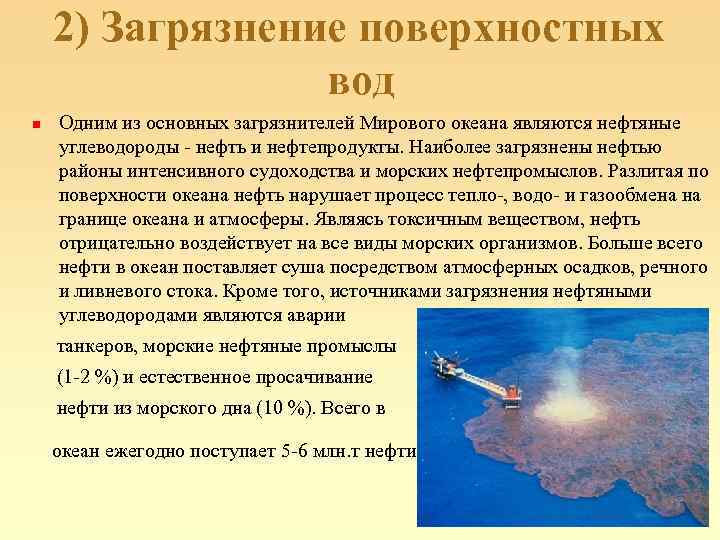 2) Загрязнение поверхностных вод n Одним из основных загрязнителей Мирового океана являются нефтяные углеводороды