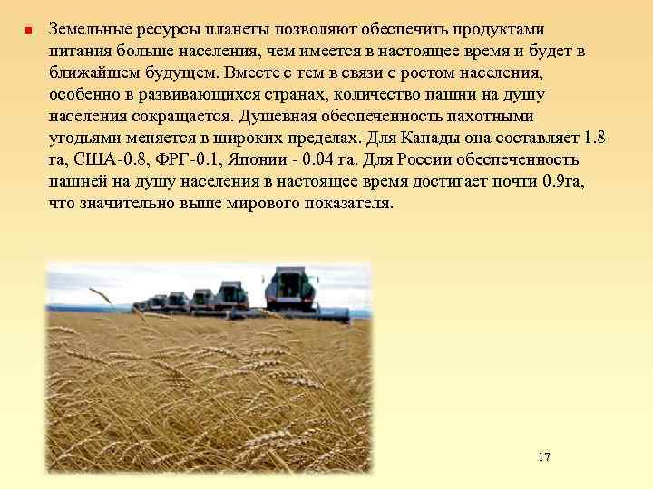 n Земельные ресурсы планеты позволяют обеспечить продуктами питания больше населения, чем имеется в настоящее