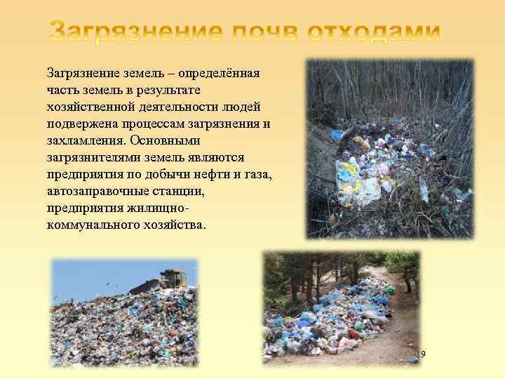 Загрязнение земель – определённая часть земель в результате хозяйственной деятельности людей подвержена процессам загрязнения