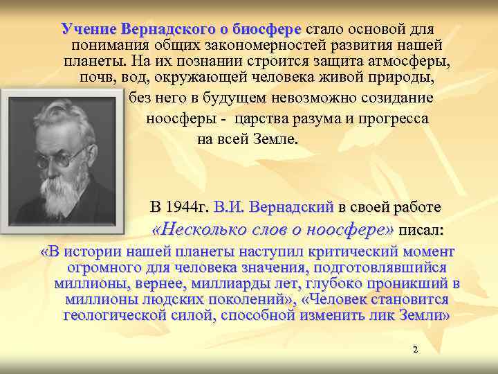 Учение вернадского о биосфере презентация 11 класс