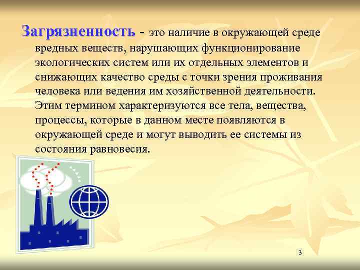 Загрязненность - это наличие в окружающей среде вредных веществ, нарушающих функционирование экологических систем или