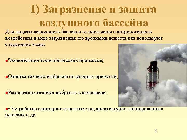 1) Загрязнение и защита воздушного бассейна Для защиты воздушного бассейна от негативного антропогенного воздействия