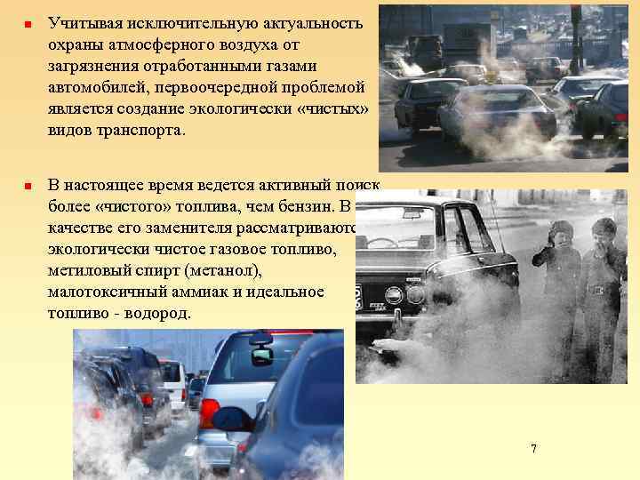 Охрана воздушной среды. Актуальность загрязнения воздуха. Загрязнение атмосферы. Охрана атмосферы.. Охрана воздуха от загрязнения. Актуальность проблемы загрязнения воздуха.