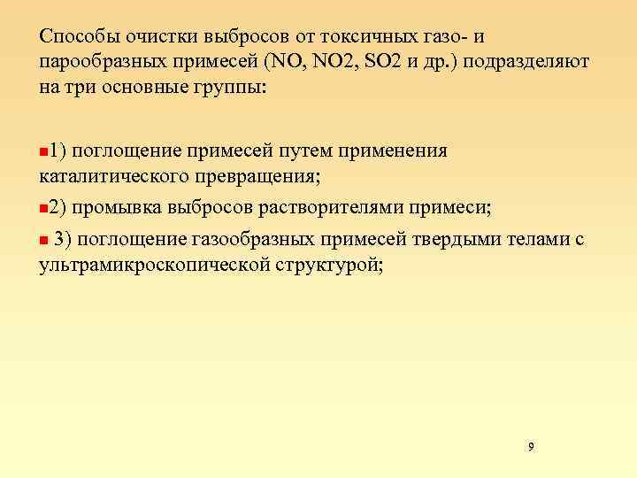 Способы очистки выбросов от токсичных газо- и парообразных примесей (NO, NO 2, SO 2