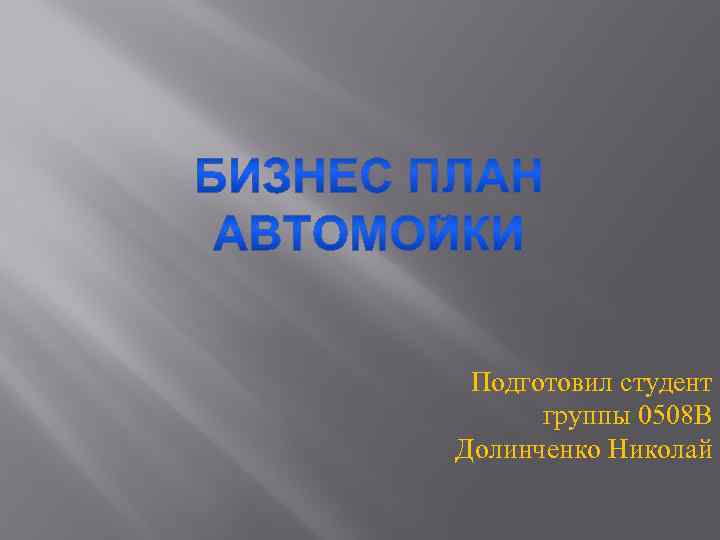 Подготовил студент группы 0508 В Долинченко Николай 