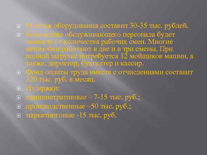  Монтаж оборудования составит 30 -35 тыс. рублей. Количество обслуживающего персонала будет зависеть от