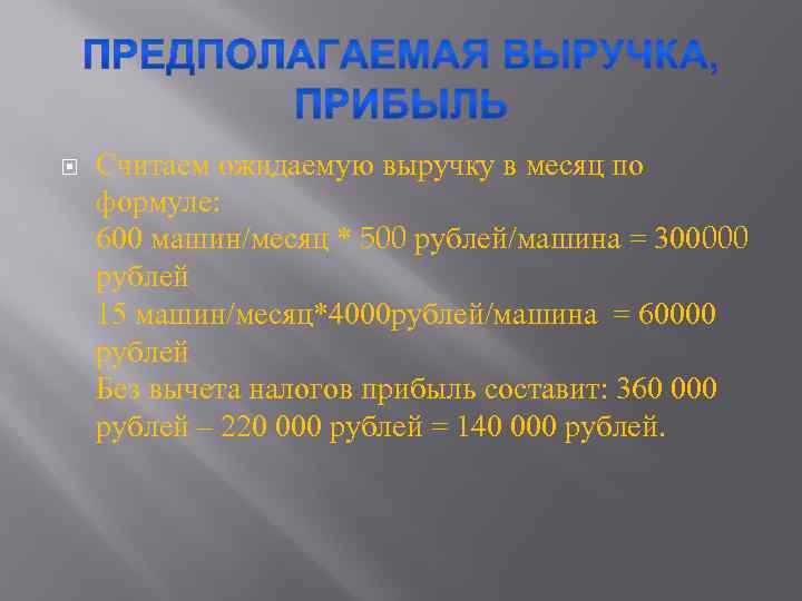  Считаем ожидаемую выручку в месяц по формуле: 600 машин/месяц * 500 рублей/машина =