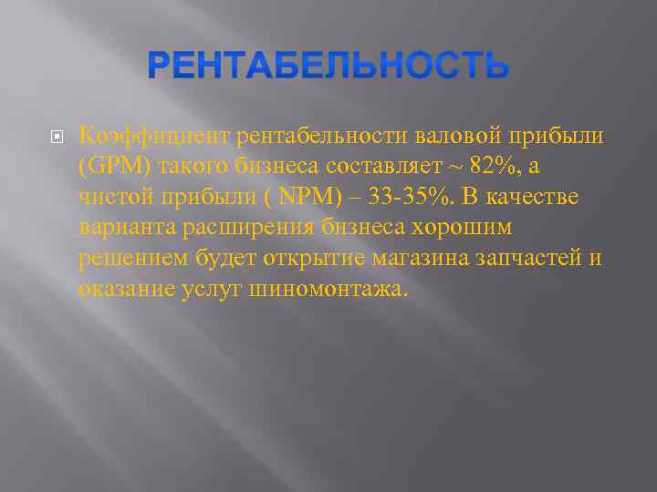  Коэффициент рентабельности валовой прибыли (GPM) такого бизнеса составляет ~ 82%, а чистой прибыли