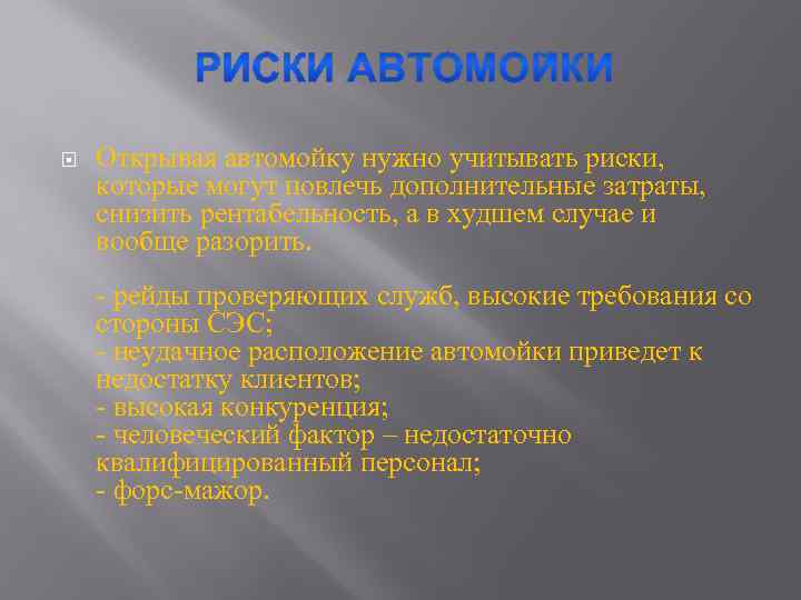  Открывая автомойку нужно учитывать риски, которые могут повлечь дополнительные затраты, снизить рентабельность, а