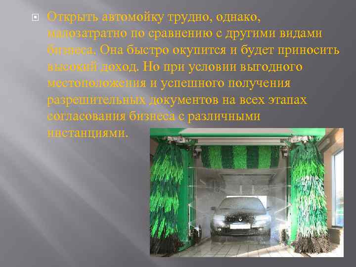  Открыть автомойку трудно, однако, малозатратно по сравнению с другими видами бизнеса. Она быстро