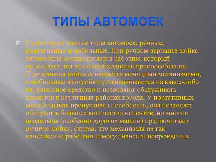  Существуют разные типы автомоек: ручные, портативные и мобильные. При ручном варианте мойка автомобиля