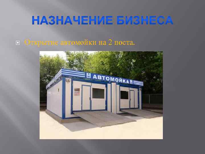  Открытие автомойки на 2 поста. 