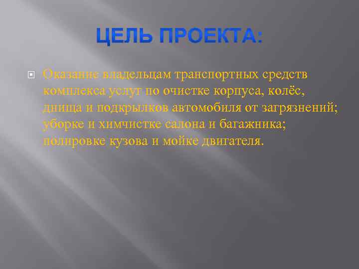  Оказание владельцам транспортных средств комплекса услуг по очистке корпуса, колёс, днища и подкрылков