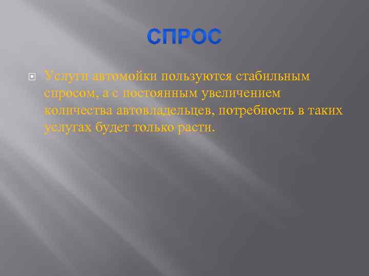  Услуги автомойки пользуются стабильным спросом, а с постоянным увеличением количества автовладельцев, потребность в