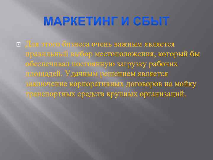  Для этого бизнеса очень важным является правильный выбор местоположения, который бы обеспечивал постоянную