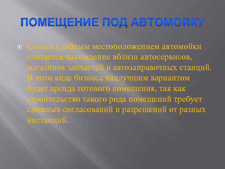  Самым удобным местоположением автомойки считается нахождение вблизи автосервисов, магазинов запчастей и автозаправочных станций.