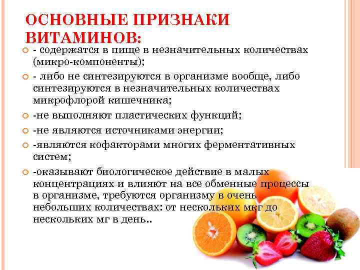 ОСНОВНЫЕ ПРИЗНАКИ ВИТАМИНОВ: - содержатся в пище в незначительных количествах (микро-компоненты); - либо не