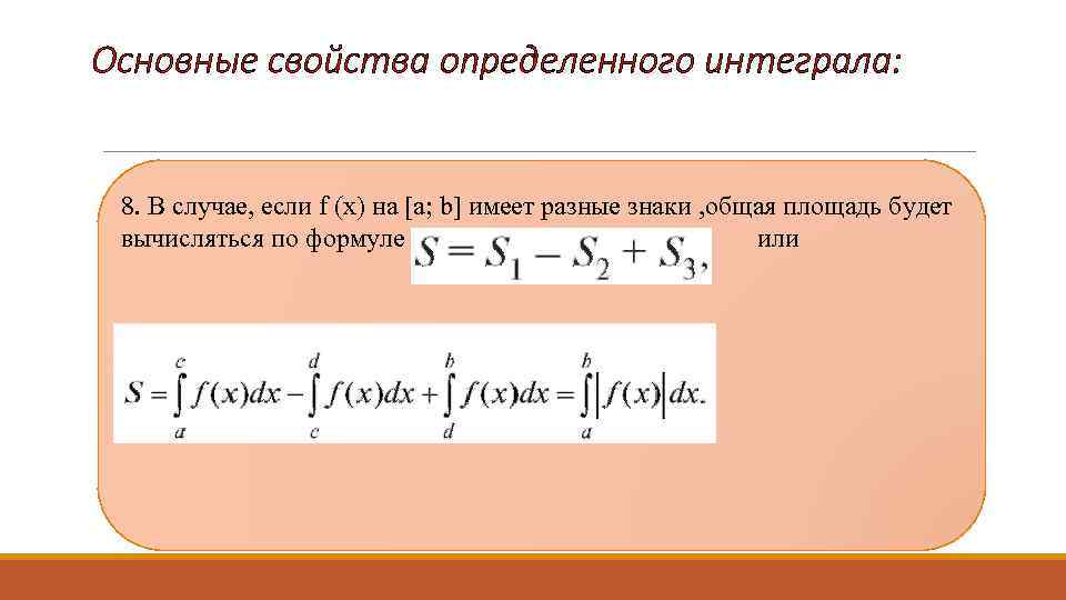 Основные свойства определенного интеграла: 8. В случае, если f (x) на [a; b] имеет