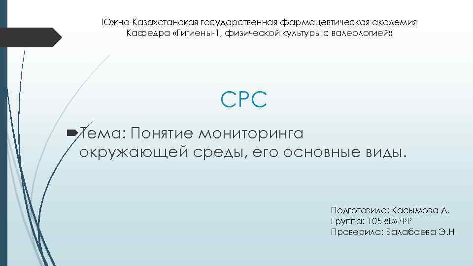 Южно-Казахстанская государственная фармацевтическая академия Кафедра «Гигиены-1, физической культуры с валеологией» СРС Тема: Понятие мониторинга