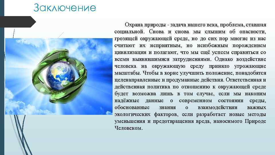 Взять у природы наша задача. Охрана природы заключение. Вывод по охране природы. Вывод по защите природы. Вывод о защите окружающей среды.